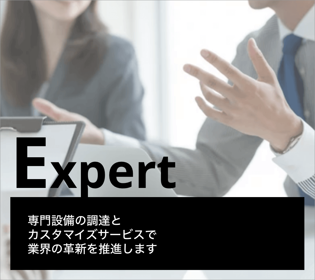 Expert専門性を活かし、カスタマイズサービスで解決策を提案