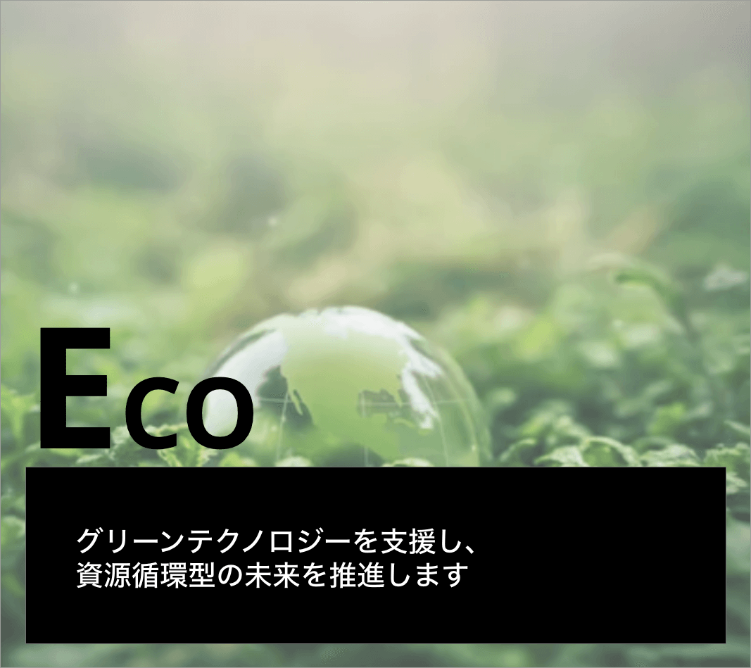 ECOグリーンテクノロジーを考慮し、持続可能な社会を実現します