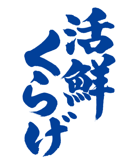 活鮮クラゲ