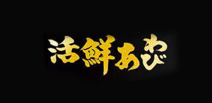 活鮮あわび
