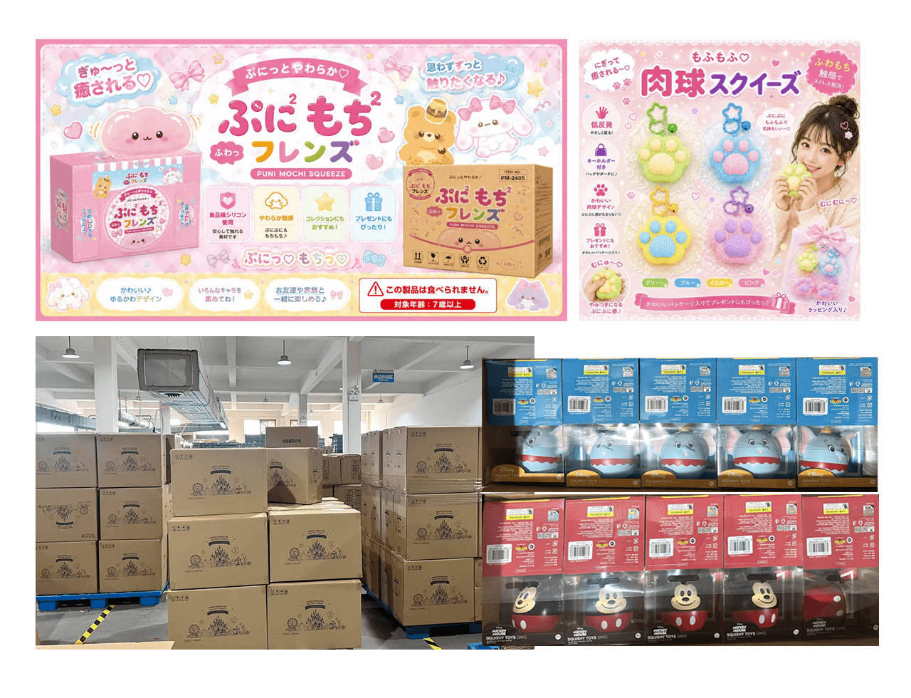 スクイーズ商品と雑貨商品